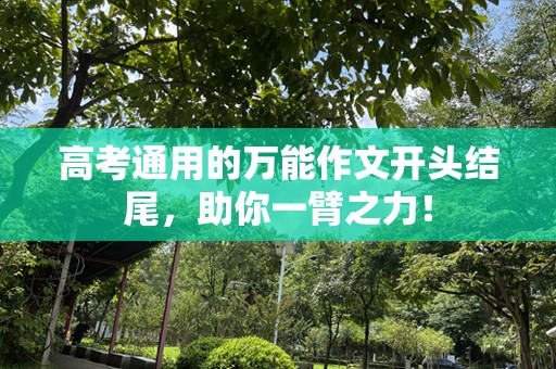 高考通用的万能作文开头结尾，助你一臂之力！