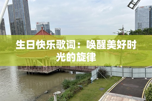 生日快乐歌词：唤醒美好时光的旋律