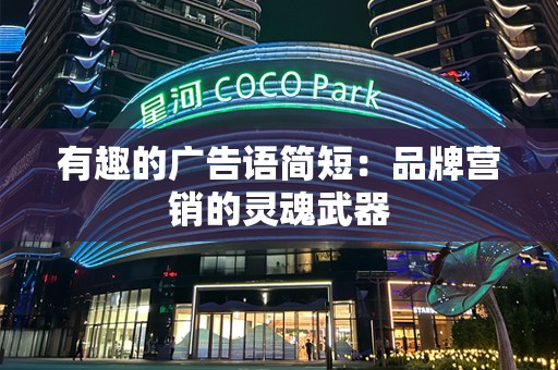 有趣的广告语简短：品牌营销的灵魂武器