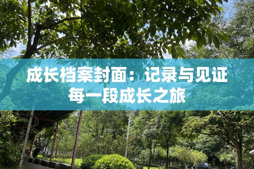 成长档案封面：记录与见证每一段成长之旅