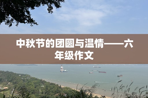 中秋节的团圆与温情——六年级作文