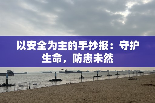 以安全为主的手抄报：守护生命，防患未然