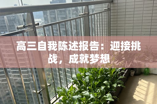 高三自我陈述报告：迎接挑战，成就梦想