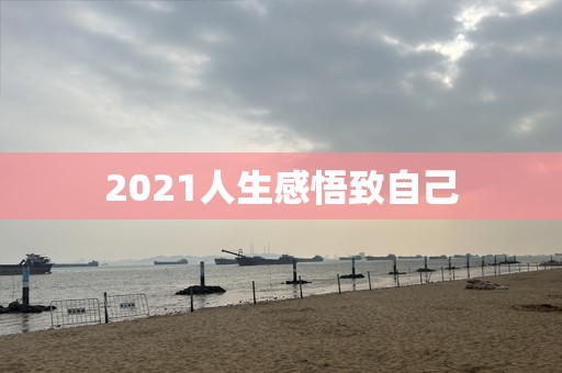 2021人生感悟致自己