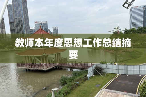 教师本年度思想工作总结摘要