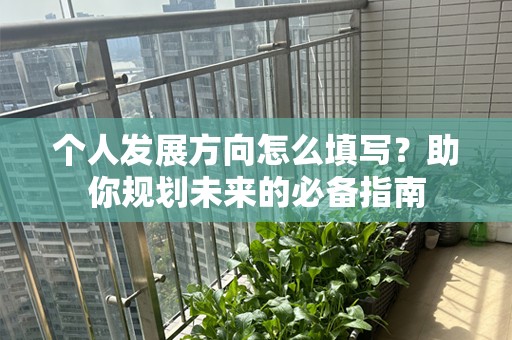个人发展方向怎么填写？助你规划未来的必备指南