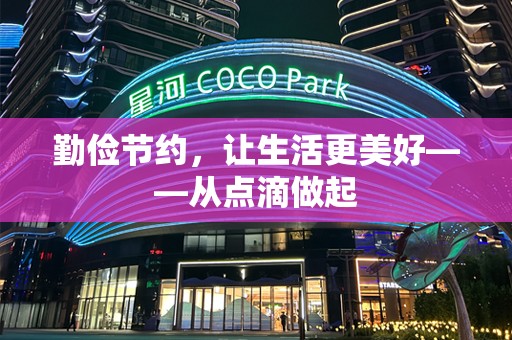 勤俭节约，让生活更美好——从点滴做起