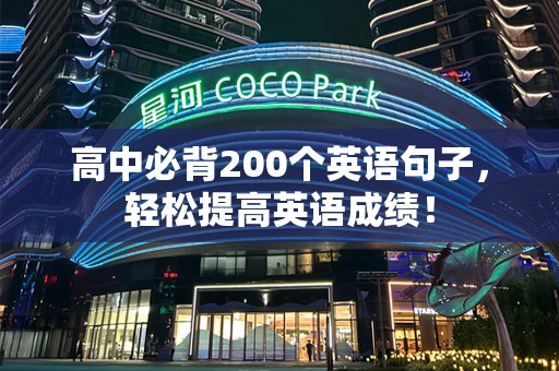 高中必背200个英语句子，轻松提高英语成绩！