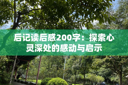 后记读后感200字：探索心灵深处的感动与启示