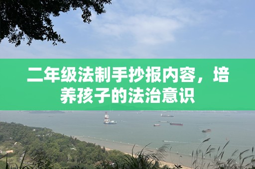二年级法制手抄报内容，培养孩子的法治意识