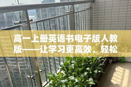 高一上册英语书电子版人教版——让学习更高效、轻松