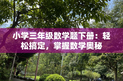 小学三年级数学题下册：轻松搞定，掌握数学奥秘