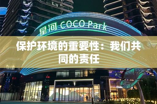 保护环境的重要性：我们共同的责任