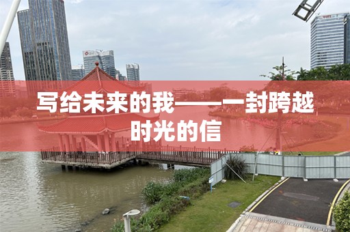 写给未来的我——一封跨越时光的信