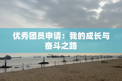 优秀团员申请：我的成长与奋斗之路