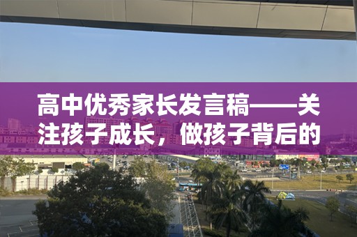 高中优秀家长发言稿——关注孩子成长，做孩子背后的支持者