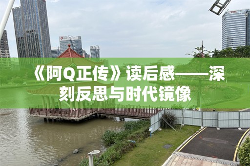《阿Q正传》读后感——深刻反思与时代镜像