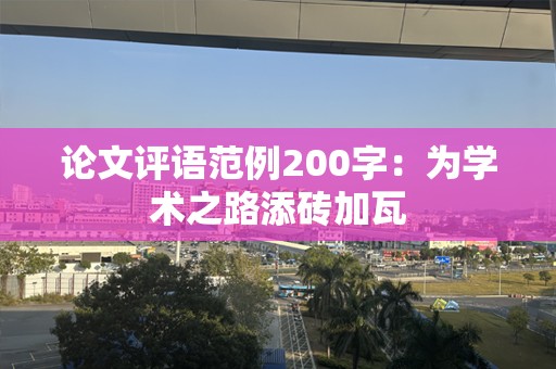 论文评语范例200字：为学术之路添砖加瓦