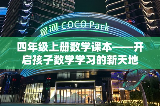 四年级上册数学课本——开启孩子数学学习的新天地
