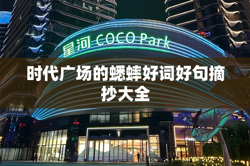 时代广场的蟋蟀好词好句摘抄大全