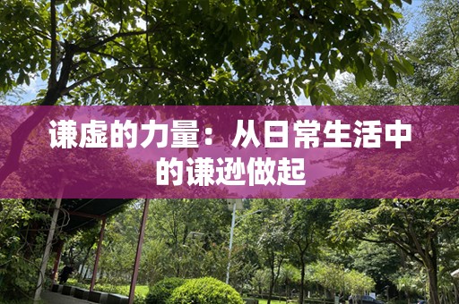 谦虚的力量：从日常生活中的谦逊做起
