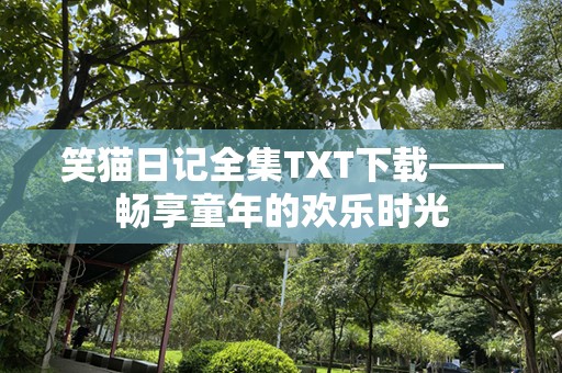 笑猫日记全集TXT下载——畅享童年的欢乐时光